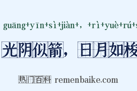 光阴似箭，日月如梭是什么意思的图片